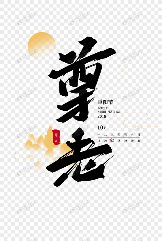 尊老毛笔字字体设计图片