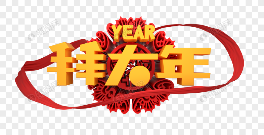 拜大年新年字体图片