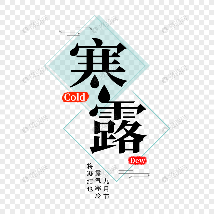 寒露字体设计