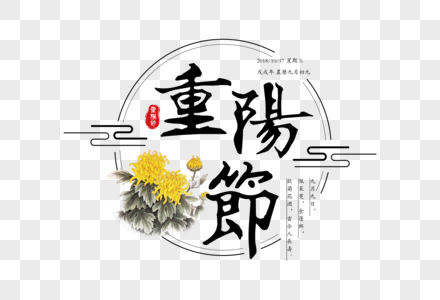 毛笔重阳节字体图片