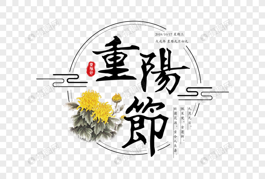 毛笔重阳节字体图片