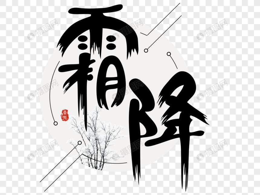 霜降毛笔字图片