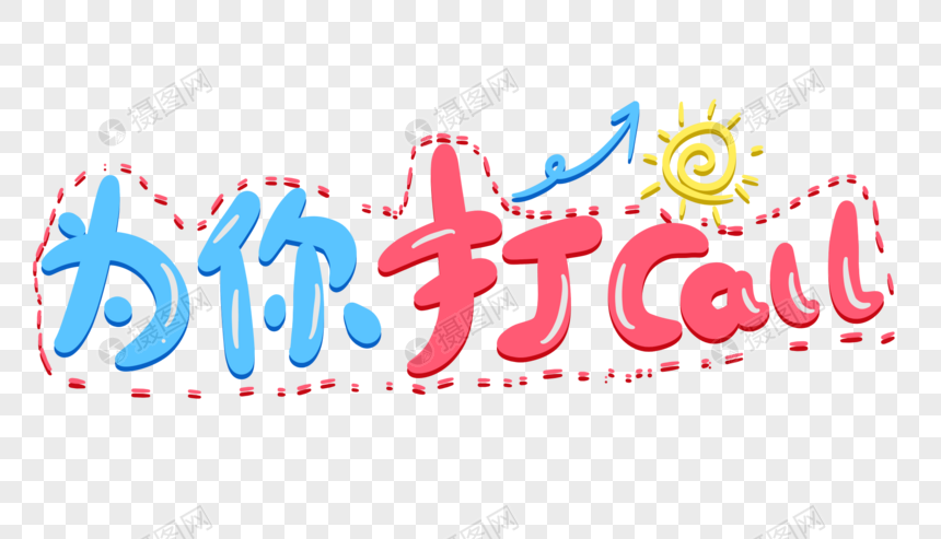 为你打call卡通字体设计