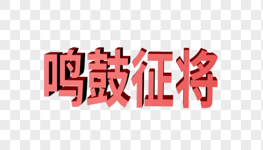 鸣鼓点将招聘字体图片