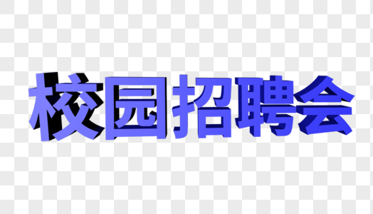 立体校园招聘会字体图片