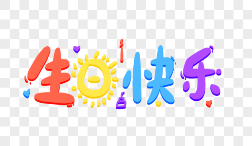 生日快乐卡通字体设计图片