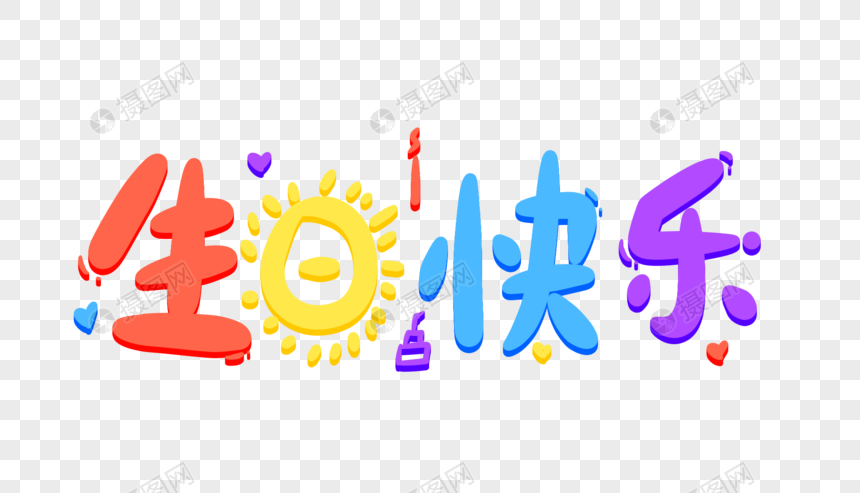 生日快乐卡通字体设计