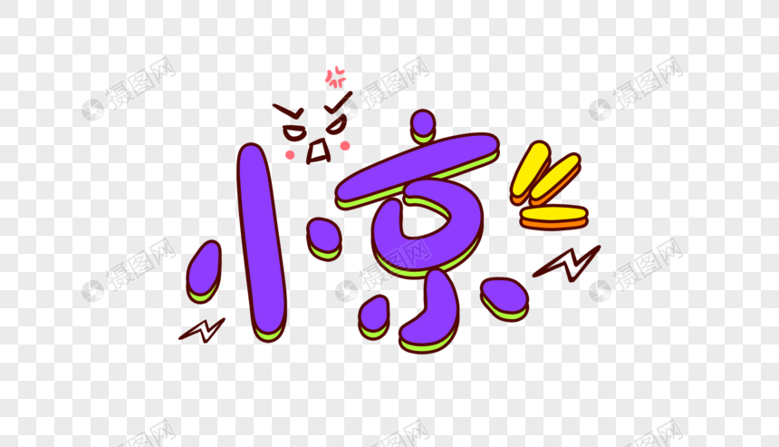 惊卡通字体设计