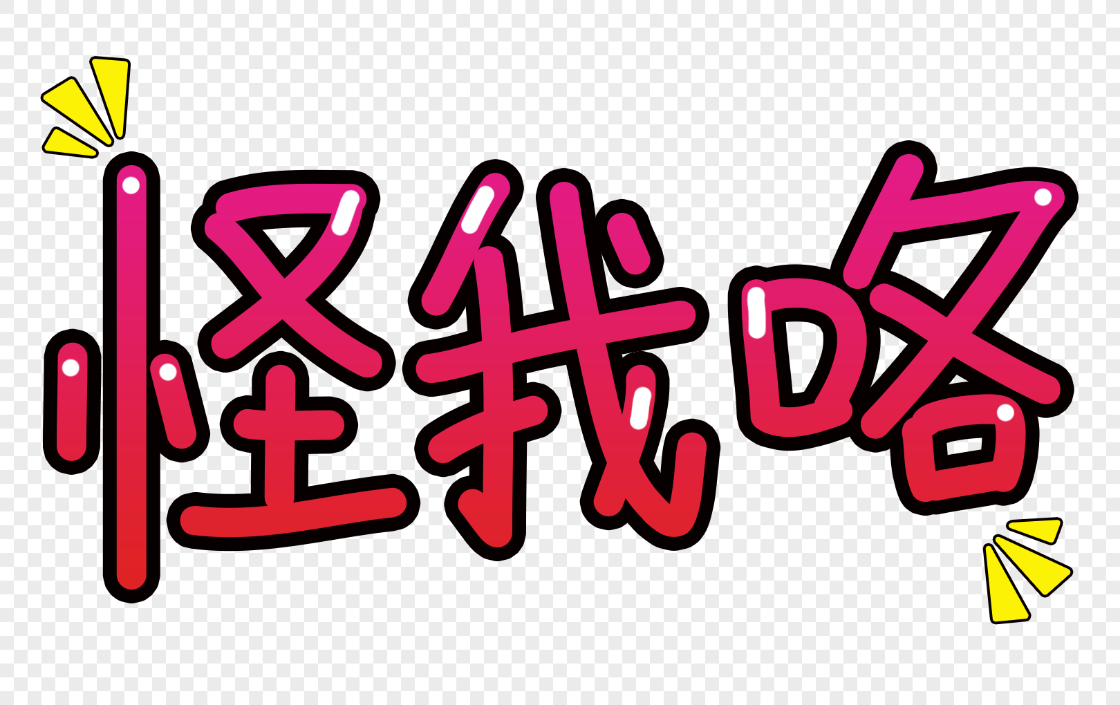 花瓣 举报 标签 卡通字体可爱字体字体设计综艺字体网络用语表情包怪