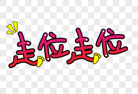 走位走位卡通字体