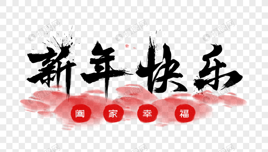 新年快乐毛笔字图片