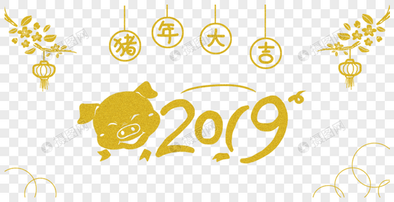 猪年2019年字体图片