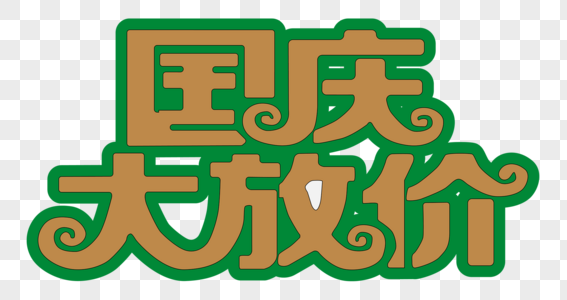 绿色国庆节字体图片