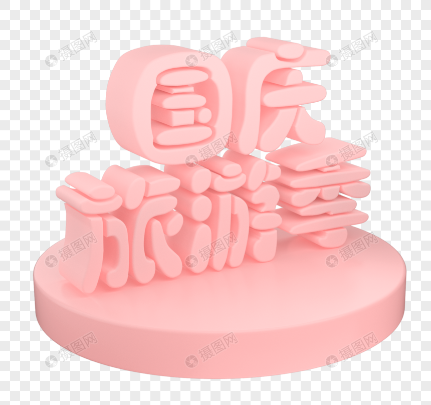 粉色国庆节字体图片