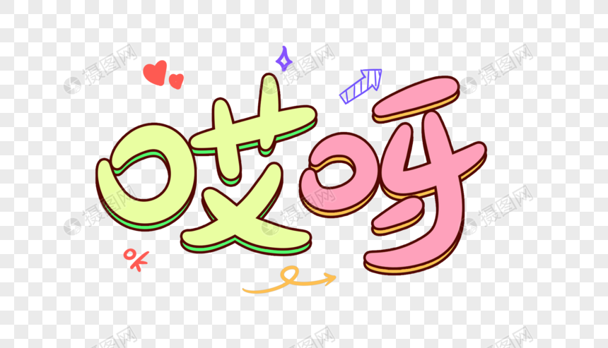 哎呀卡通字体设计元素素材psd格式_设计素材免费下载_VRF高清图片400687432