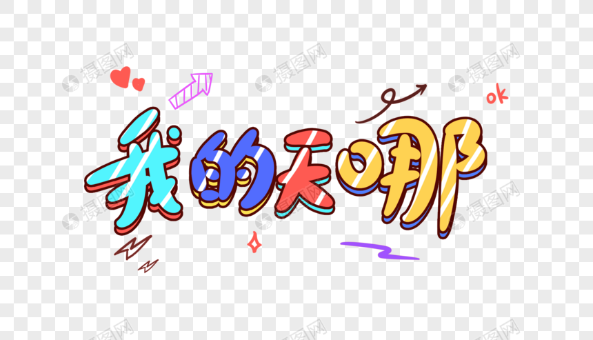 我的天哪卡通字体设计