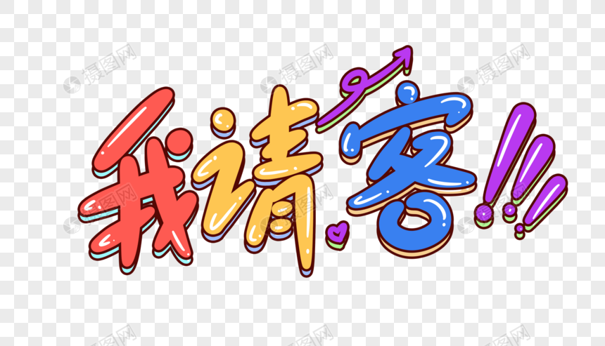 我请客卡通字体设计