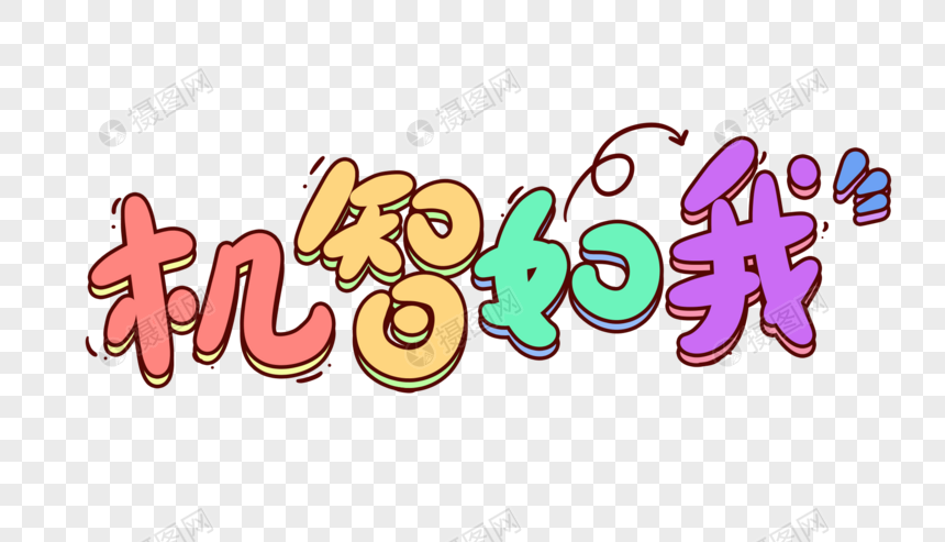 机智如我卡通字体设计