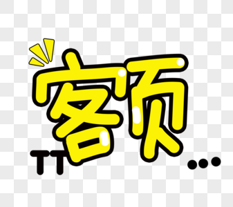 额卡通字体图片