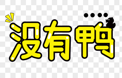 没有鸭卡通字体高清图片