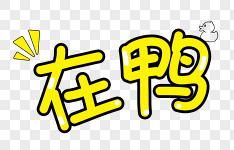 鸭稻在鸭卡通字体素材
