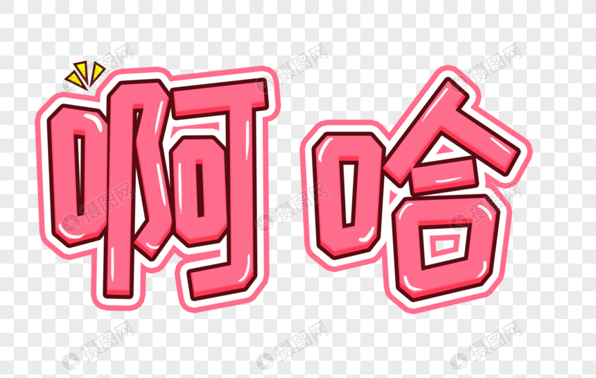 免抠元素 艺术字 卡通字体 啊哈卡通字体.