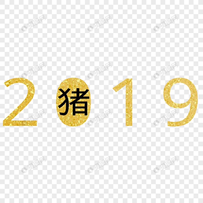 金色2019字体元素素材psd格式_设计素材免费