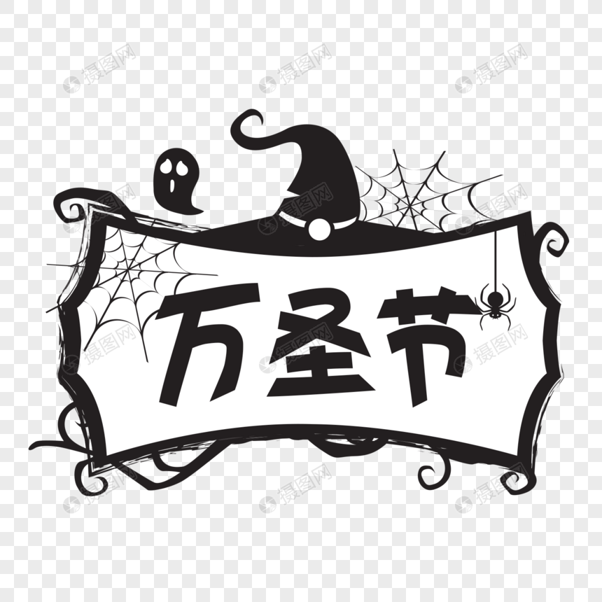 万圣节字体元素图片