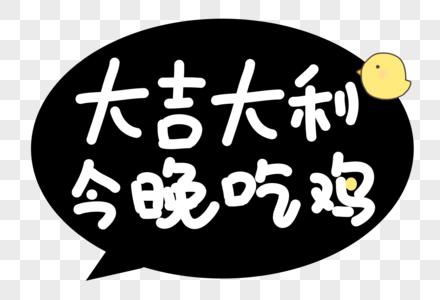 大吉大利今晚吃鸡卡通字体图片