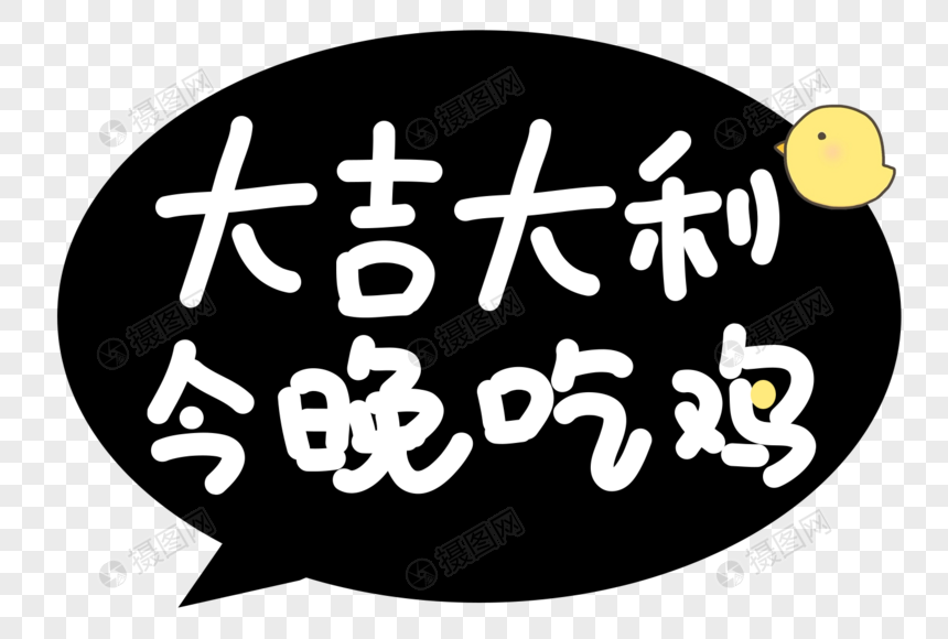 大吉大利今晚吃鸡卡通字体