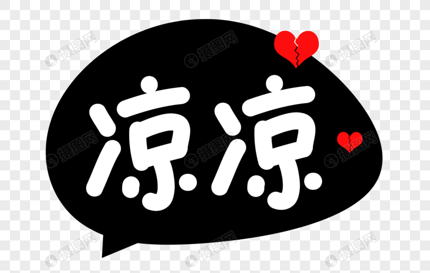 凉凉卡通字体