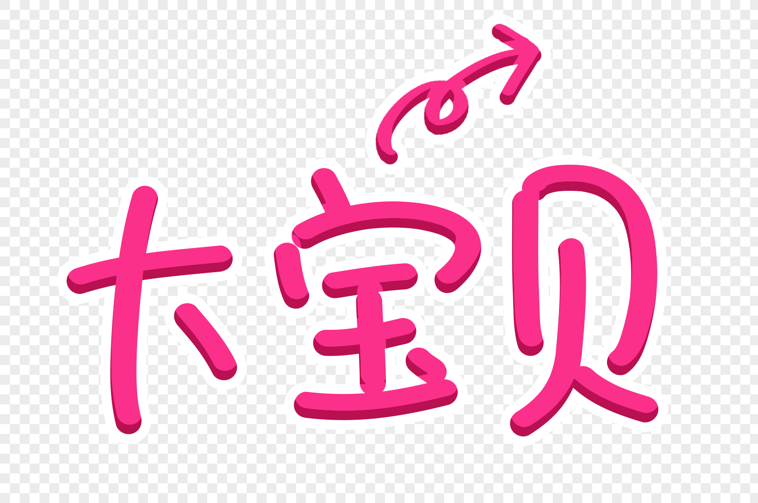大宝贝字体可爱字体网络用语