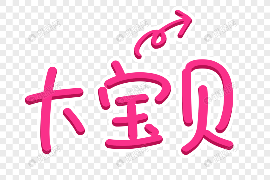 大宝贝字体