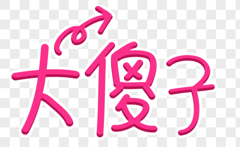 美式大花大傻子字体素材