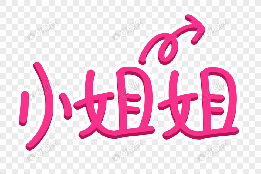 小姐姐字体