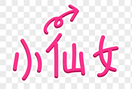 小仙女字体图片