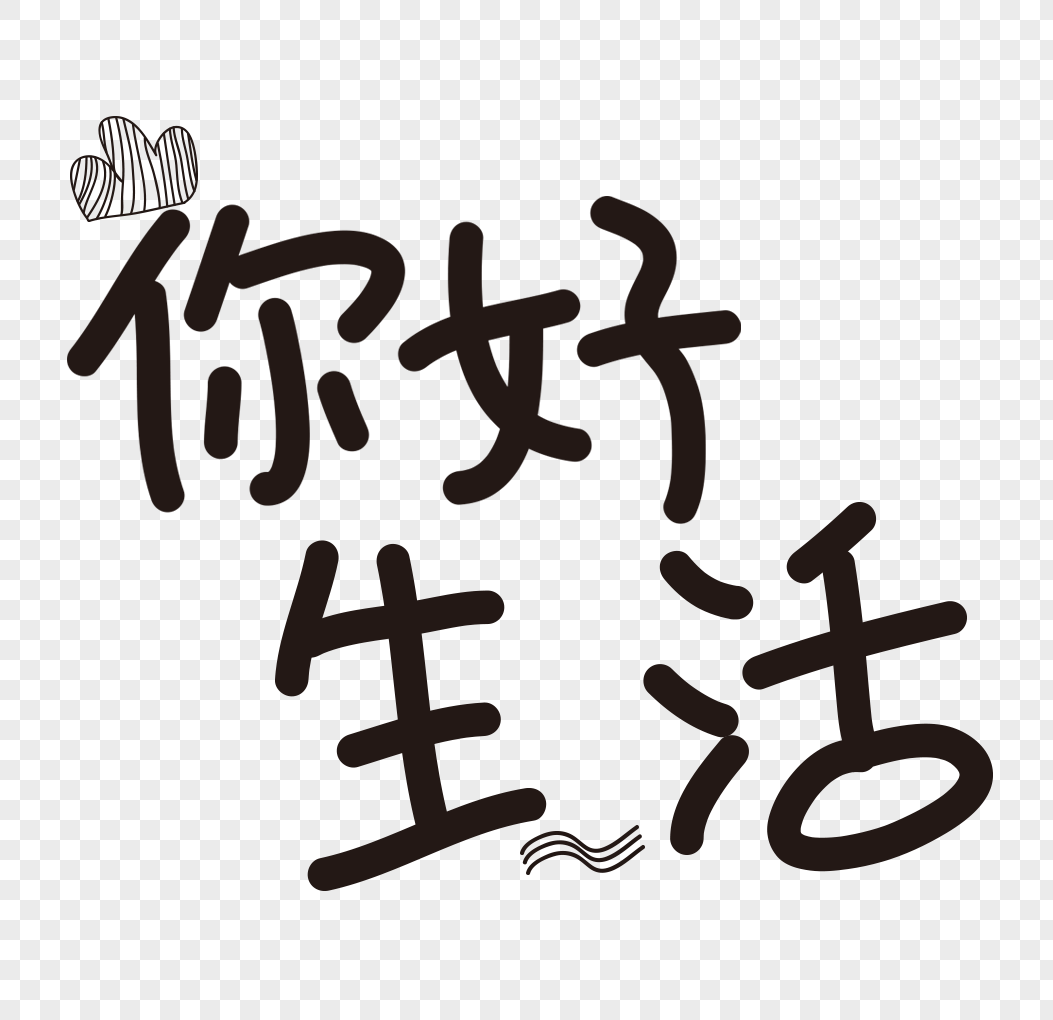 你好生活字体