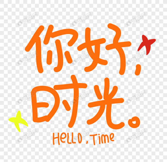 你好时光字体