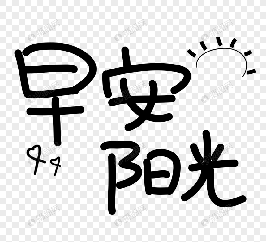 早安阳光字体图片