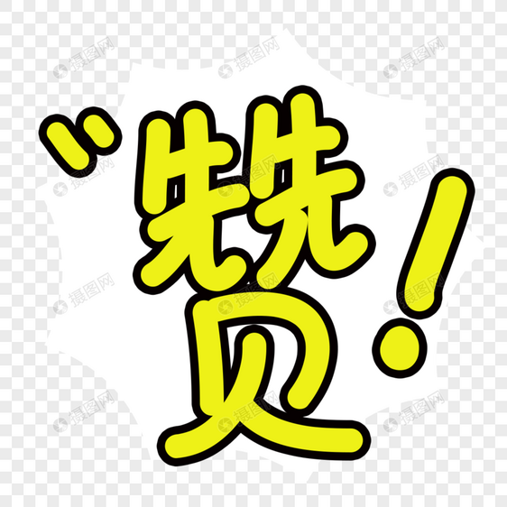 赞字体