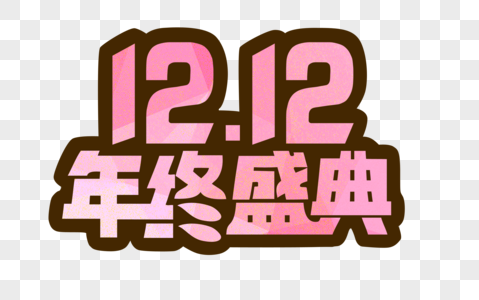 双12年终盛典文字图片