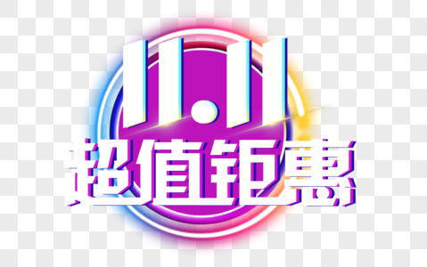 超值钜惠立体文字图片