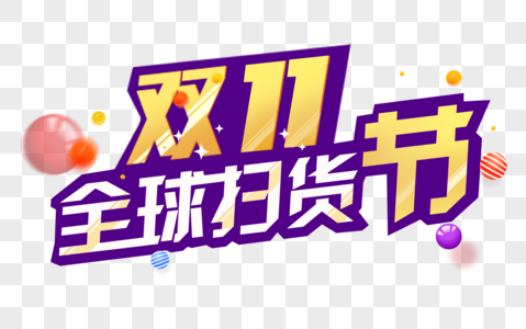 双11全球扫货节文字图片