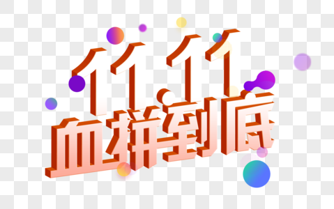 双11血拼到底文字图片