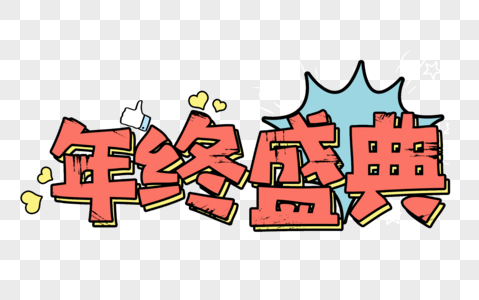 年终盛典文字图片