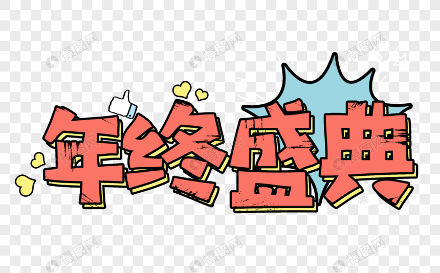 年终盛典文字图片