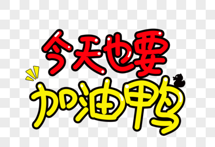 今天也要加油鸭字体设计高清图片