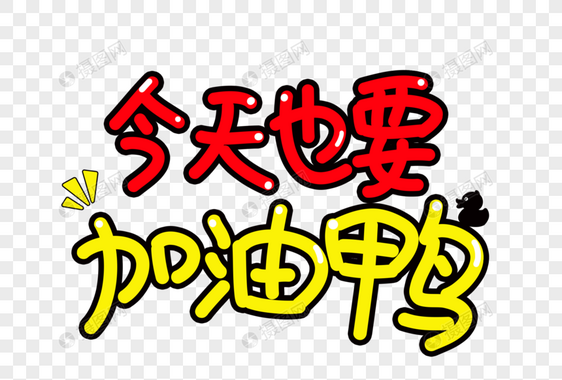 今天也要加油鸭字体设计图片