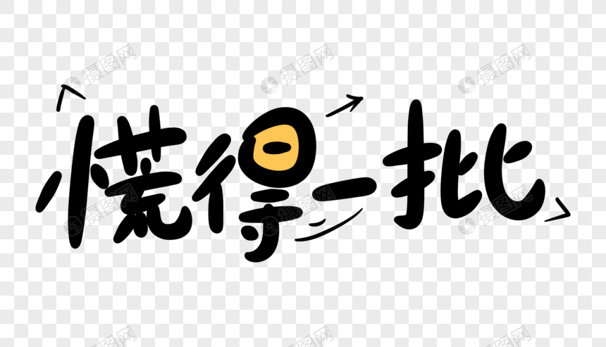 慌得一批卡通字体设计