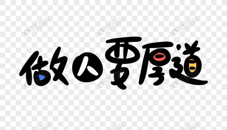 做人要厚道卡通字体设计